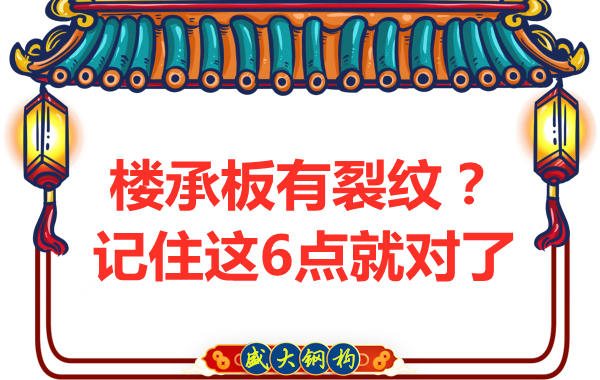 鋼筋桁架樓承板出現(xiàn)裂縫,這樣處理可以控制