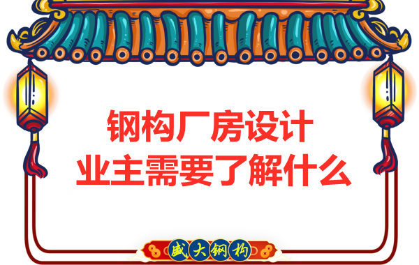山西太原鋼結(jié)構(gòu)廠家:建筑廠房設(shè)計業(yè)主需要了解什么