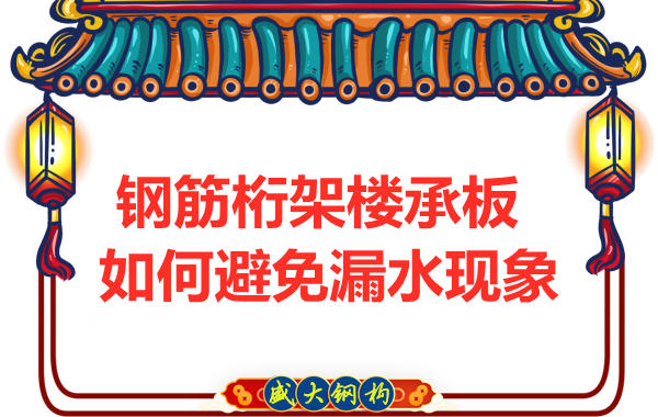 避免鋼筋桁架樓承板漏水,從把控這幾個點(diǎn)開始