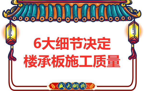 專注鋼筋桁架樓承板施工細(xì)節(jié),廠家都在這樣做