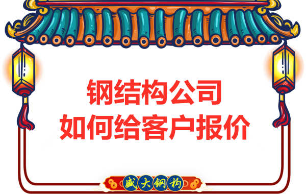 太原鋼結(jié)構(gòu)廠家是按照什么報價的？