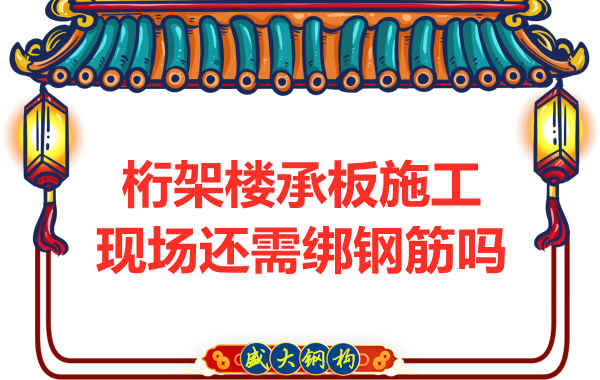 山西鋼結(jié)構公司：鋼筋桁架樓承板還需要配筋嗎？