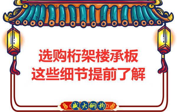 選購鋼筋桁架樓承板，這些細節(jié)你得先了解一下
