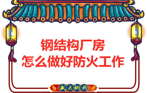 怕火的太原鋼結(jié)構(gòu)廠房，應(yīng)該如何做好防火保護工作？