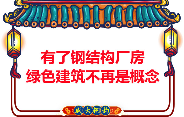大同鋼結構：有了鋼結構廠房，綠色建筑不再只是概念