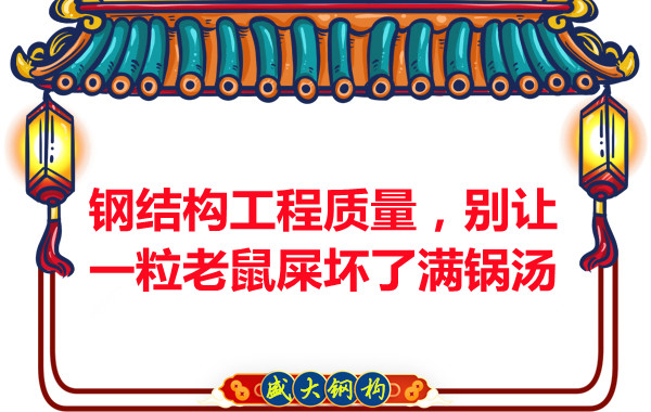 鋼結構工程質量，別讓一粒老鼠壞了滿鍋湯