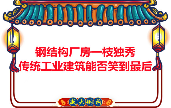 鋼結構廠房一枝獨秀，傳統工業建筑能否笑到最后