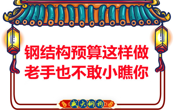 鋼結構預算這么做，老廠家都對你豎大拇指