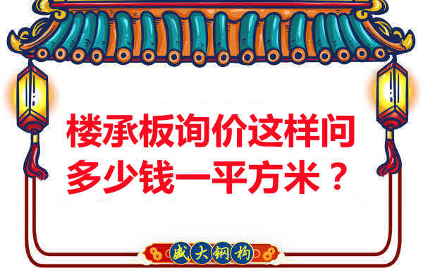 詢價時，要問樓承板多少錢一平米？還是多少錢一米？