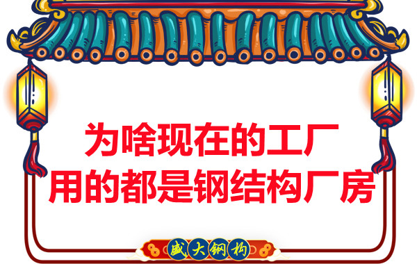 為啥現在的工廠用的都是鋼結構廠房？