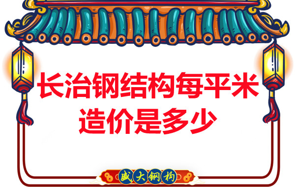 長治鋼結(jié)構(gòu)每平米造價(jià)是多少？