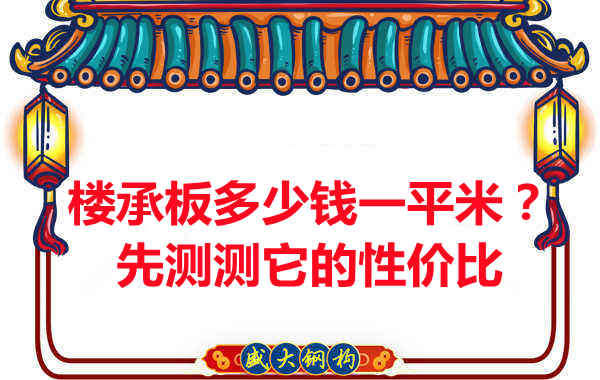 樓承板多少錢一平米？這幾方面能否測評它的性價比？