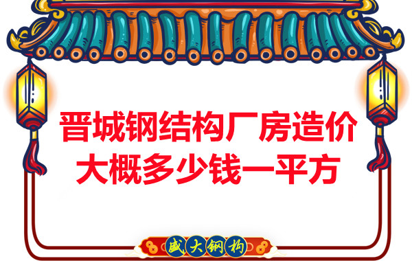 除了要知道晉城鋼結構廠房多少錢一平方，這幾個問題也不能忽視