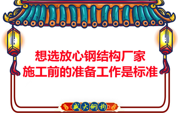 想選放心鋼結構廠家，看施工前是怎么做的