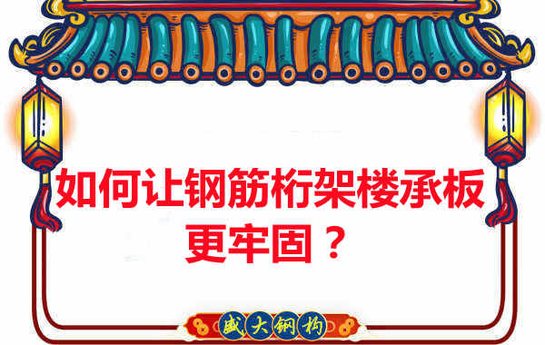 有什么方法讓鋼筋桁架樓承板更牢固？