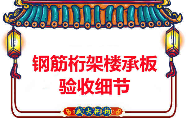 鋼筋桁架樓承板驗收重點看哪里，您都了解嗎？
