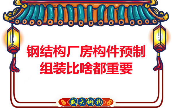 朔州鋼結構說鋼結構廠房構件預制組裝比啥都重要,是真的嗎？