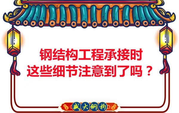 朔州鋼結構：工程承接時這些細節注意到了嗎？