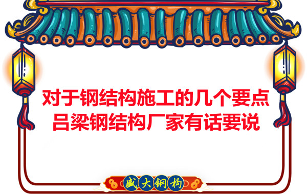 對于鋼結構施工的幾個要點，呂梁鋼結構廠家有話要說