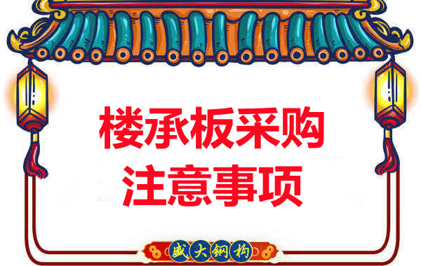 樓承板廠(chǎng)家:樓承板采購(gòu)注意事項(xiàng)