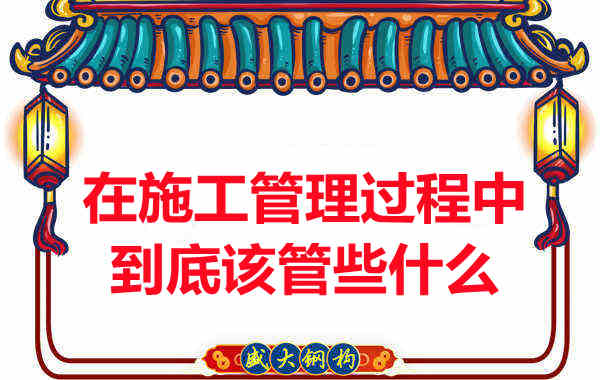 樓承板廠(chǎng)家在施工管理過(guò)程中到底該管些什么?