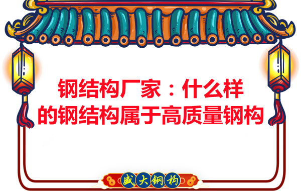 鋼結(jié)構(gòu)公司:什么樣的鋼結(jié)構(gòu)屬于高質(zhì)量鋼構(gòu)