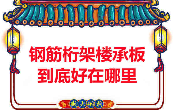 鋼筋桁架樓承板比傳統(tǒng)樓承板好在哪里?