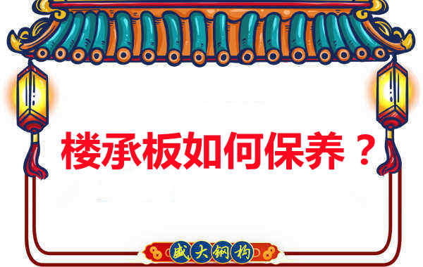 如何延長(zhǎng)樓承板使用壽命,從保養(yǎng)開(kāi)始