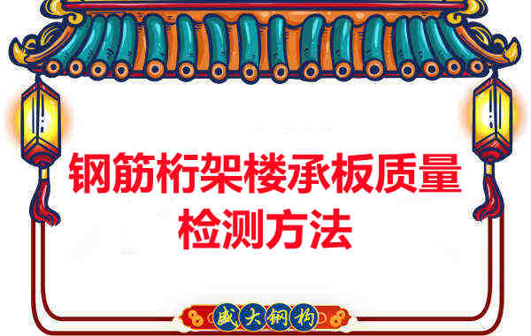 鋼筋桁架樓承板質(zhì)量好不好，看這里就知道？
