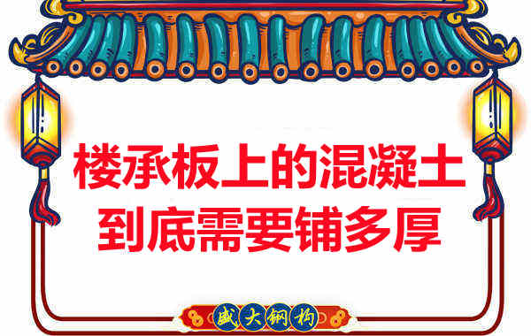 樓承板上的混凝土到底需要鋪多厚？