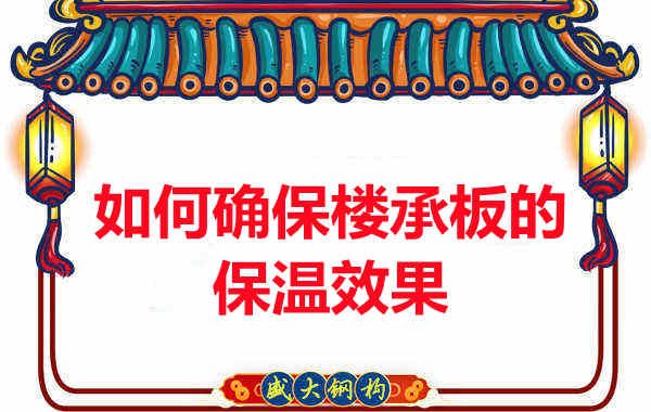 樓承板廠家如何確保樓承板的保溫效果？
