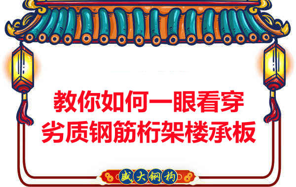 火眼金睛，識別劣質鋼筋桁架樓承板