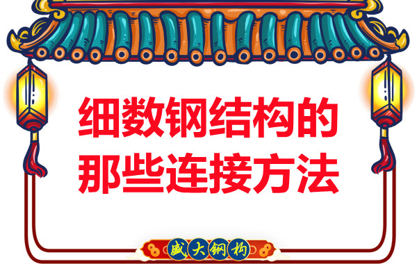 山西鋼結構公司:細數(shù)鋼結構的那些連接方法