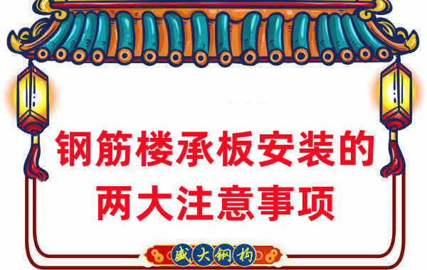 山西樓承板廠家:鋼筋樓承板安裝時的兩大注意事項