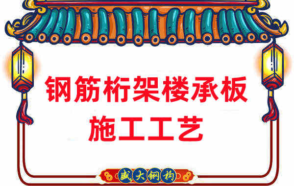 鋼筋桁架樓承板施工工藝,做工程的人都應當知道