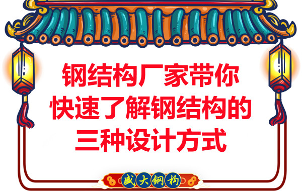 山西鋼結構廠家帶你快速了解鋼結構的三種設計方式