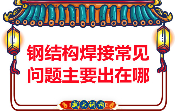 山西鋼結構廠家:鋼結構焊接常見問題主要出在哪