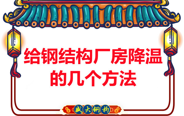 山西鋼結構廠家:給鋼結構廠房降溫的幾個方法