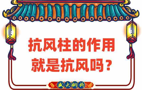 抗風柱的作用就是抗風嗎?山西鋼結構公司這么說