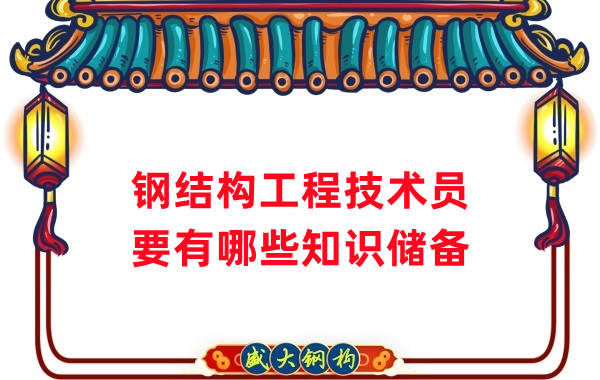 山西鋼結構公司:做鋼結構工程技術員需要懂哪些知識?