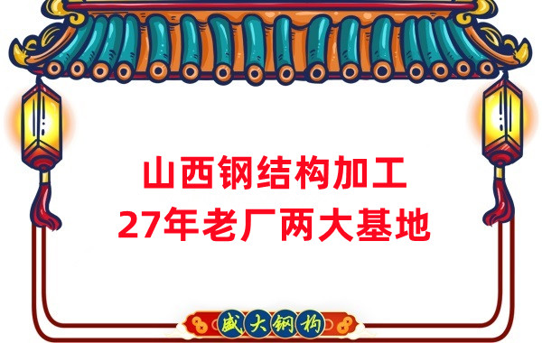 山西鋼結構公司,鋼結構加工制作