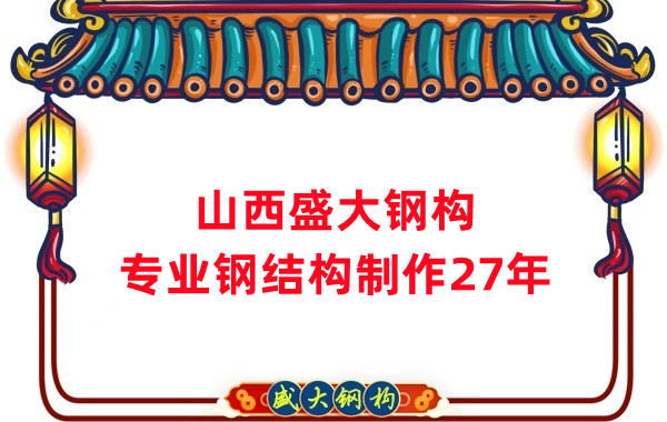山西鋼結構制作廠家，27年老廠