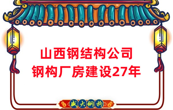 山西鋼結構公司:鋼結構廠房建設需要注意什么