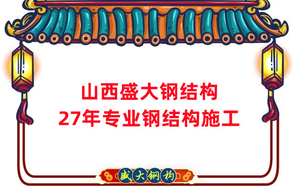 山西鋼結構:鋼結構工程施工會用到哪些技術