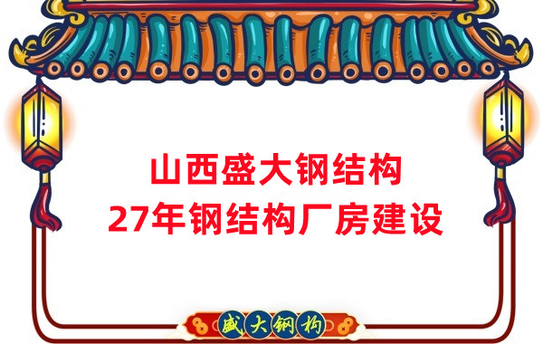 山西鋼結構:建鋼結構廠房前,這兩項工作至關重要
