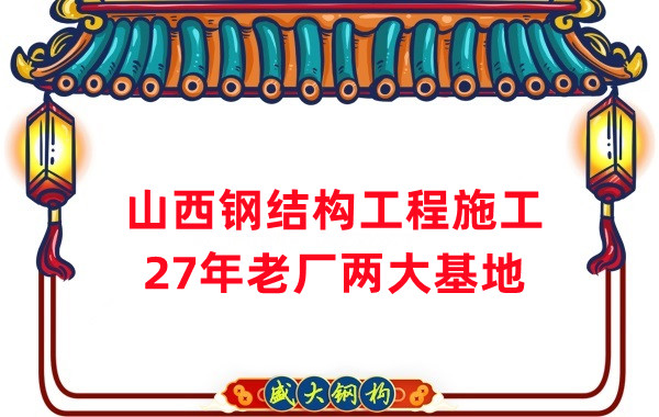 山西鋼結構工程施工,鋼結構安裝
