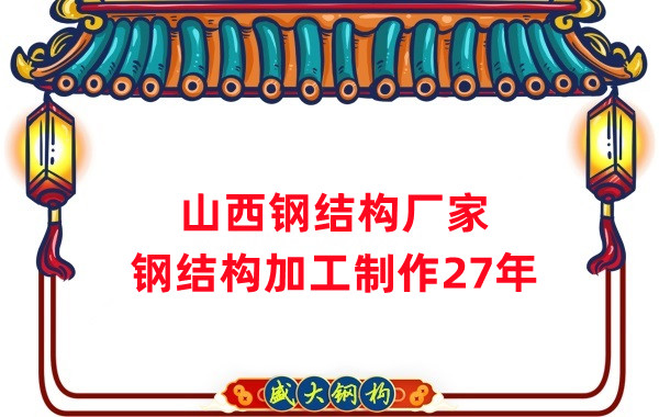 山西鋼結構廠家，鋼結構加工要注意這5個問題