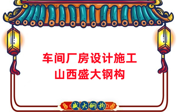 車間鋼結(jié)構(gòu)廠家,車間廠房設(shè)計施工