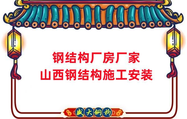山西鋼結構廠房廠家,鋼結構施工安裝