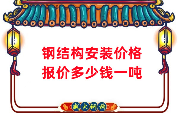 山西鋼結構廠家:安裝鋼結構多少錢一噸